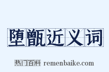 堕甑近义词是什么意思的图片